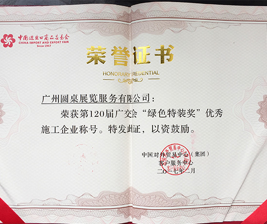 恭喜圓桌國際展覽再次榮獲廣交會綠色特裝獎