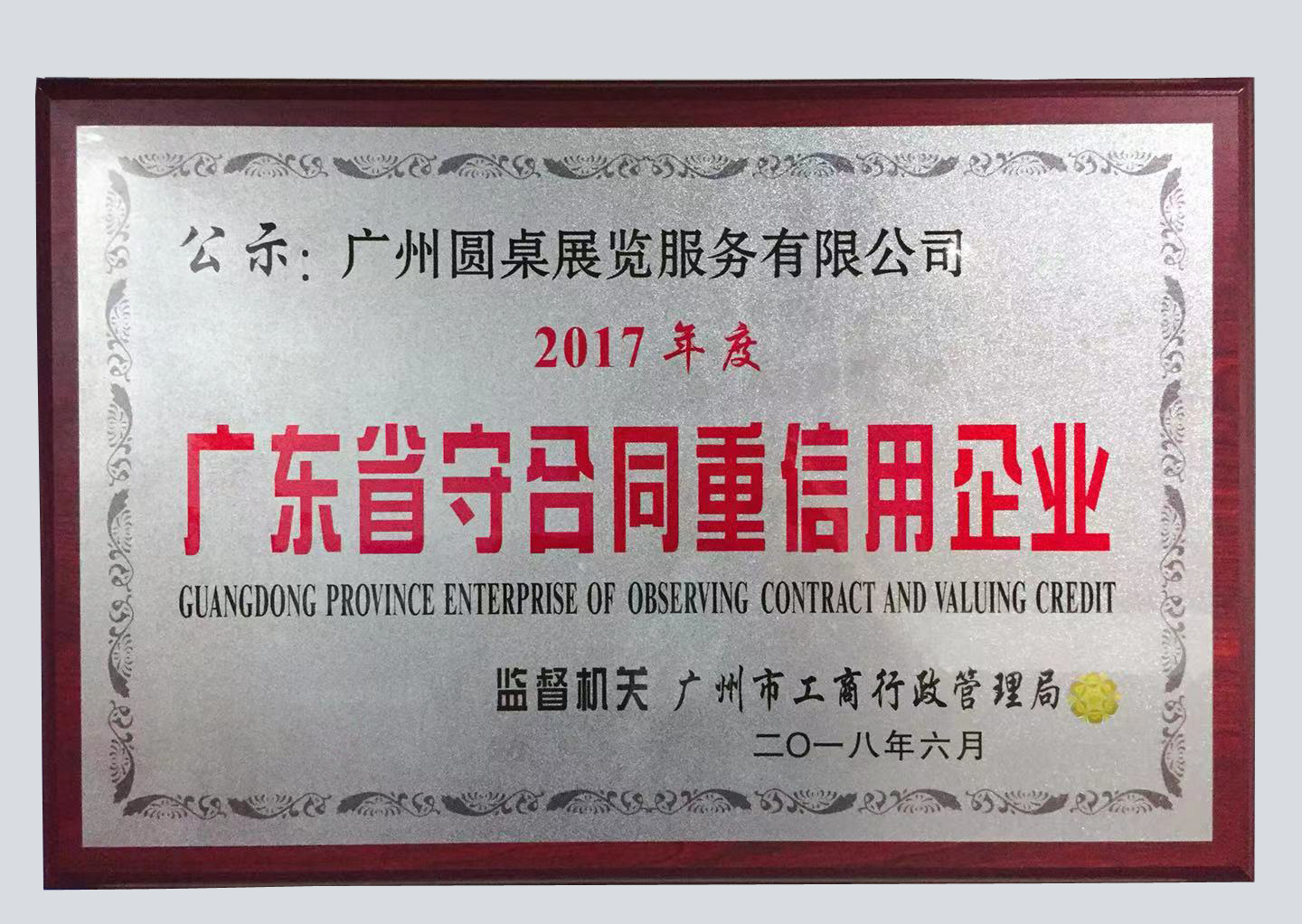 喜報(bào)！圓桌國(guó)際展覽榮獲“廣東省守合同重信用企業(yè)”稱號(hào)