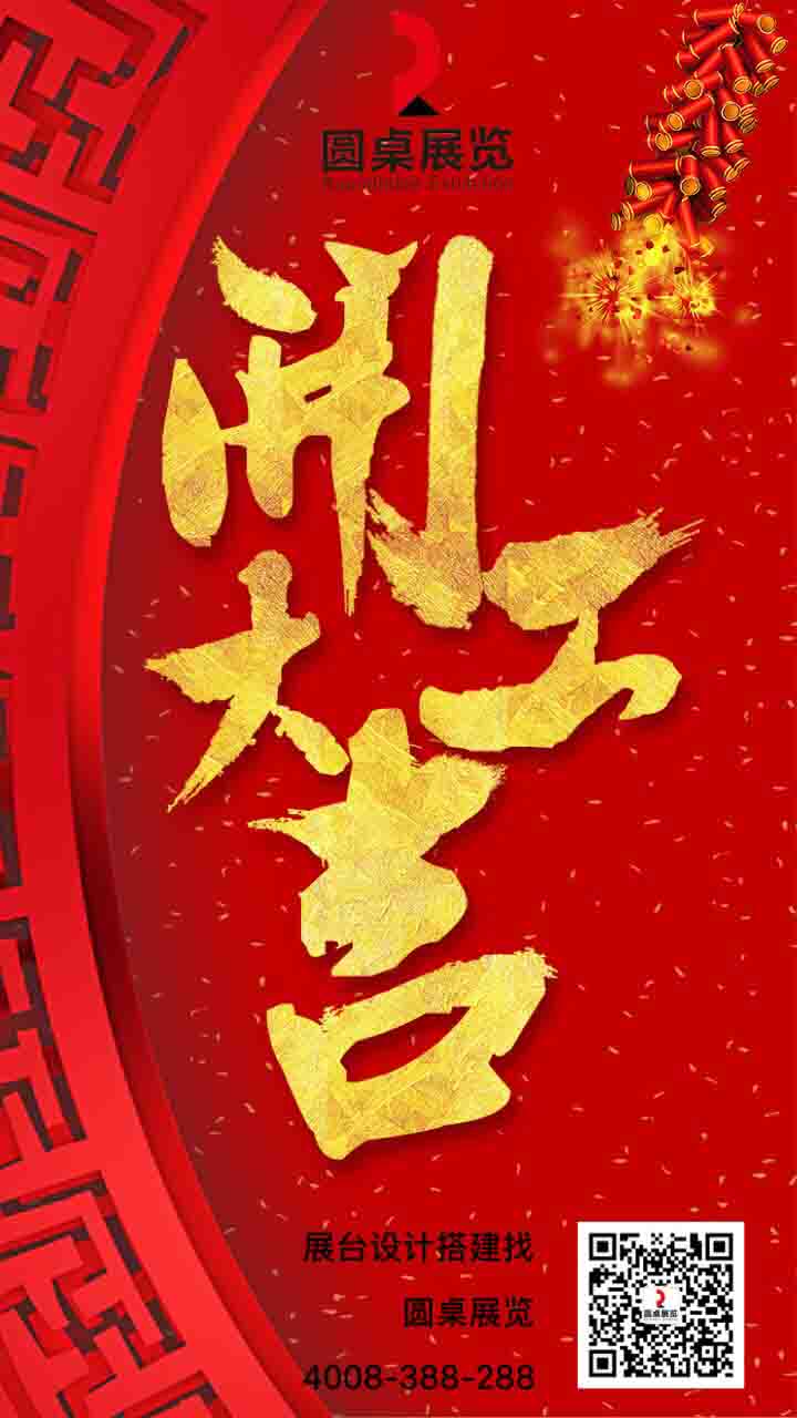 展覽設(shè)計(jì)||2019年廣州圓桌國(guó)際展覽有限公司開工大吉！