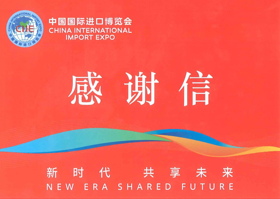 圓桌國際展覽收到來自進博會的一封感謝信