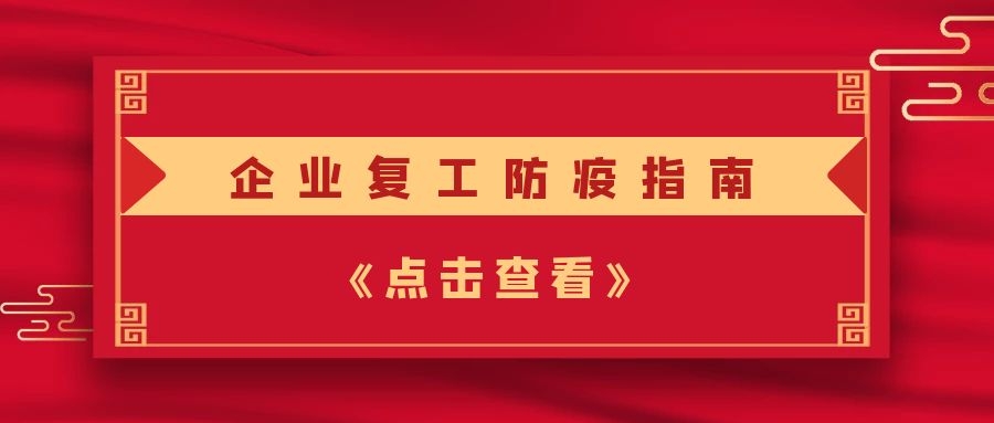 【圓桌復工】企業(yè)復工防疫指南，請收好！