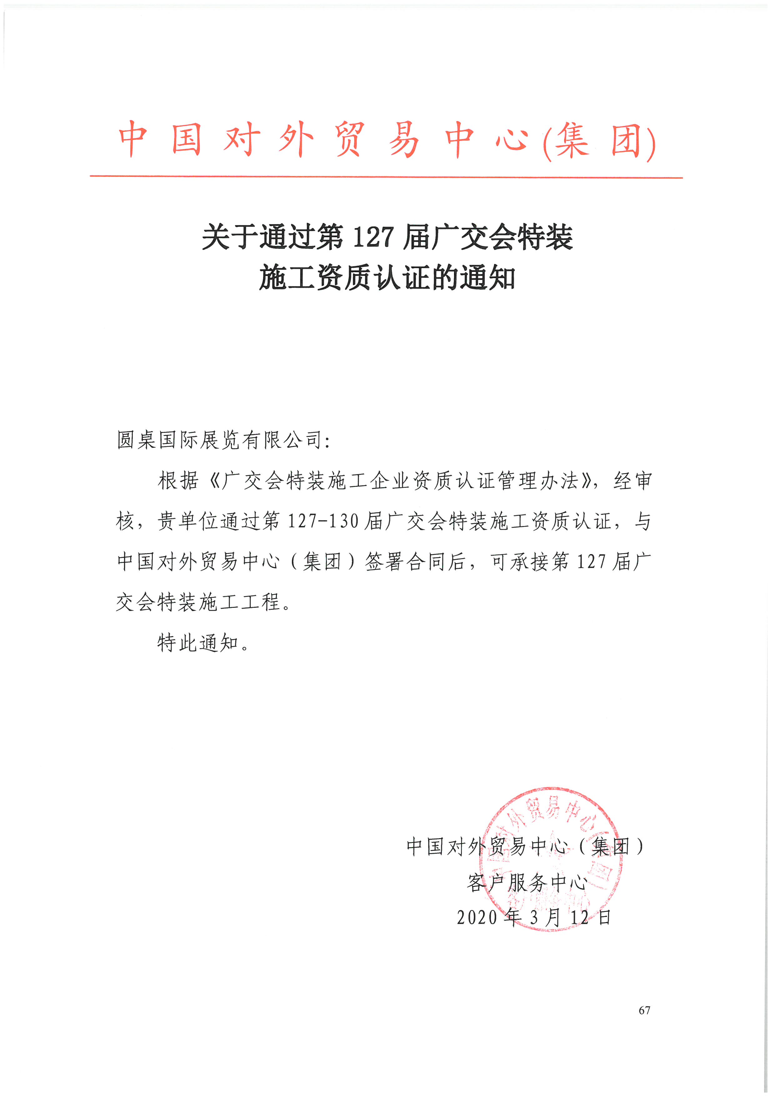 喜訊||圓桌國(guó)際展覽榮獲第127-130屆廣交會(huì)特裝施工資質(zhì)