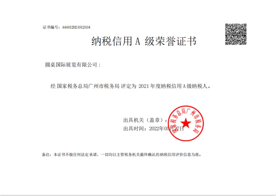 連續(xù)三年！【圓桌國(guó)際展覽】獲評(píng)“納稅信用A級(jí)納稅人”