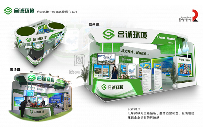 環(huán)保展臺(tái)設(shè)計(jì)