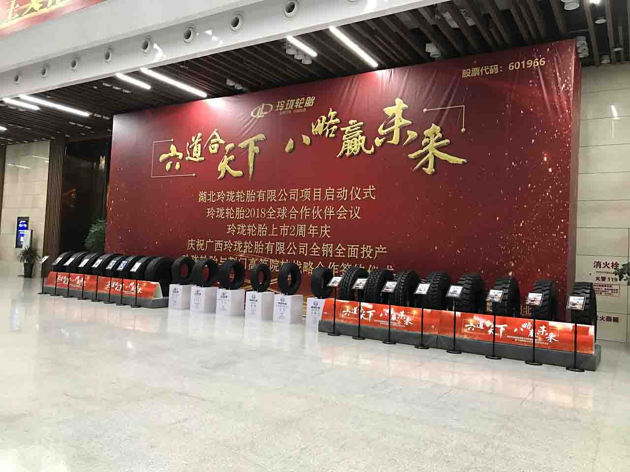 玲瓏輪胎會議-會議策劃|活動會議設(shè)計