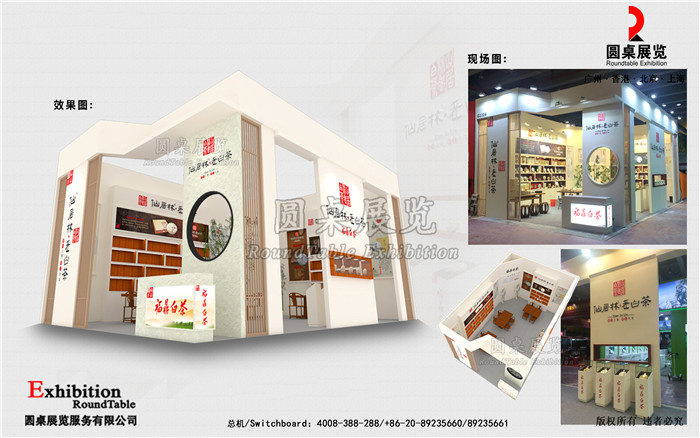 廣州茶博會(huì)設(shè)計(jì)-仙居林