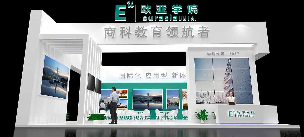 上海教育展臺搭建-歐亞學(xué)院-教育展會設(shè)計