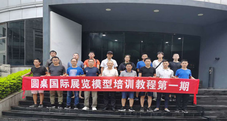 圓桌國(guó)際展覽設(shè)計(jì)師培訓(xùn)