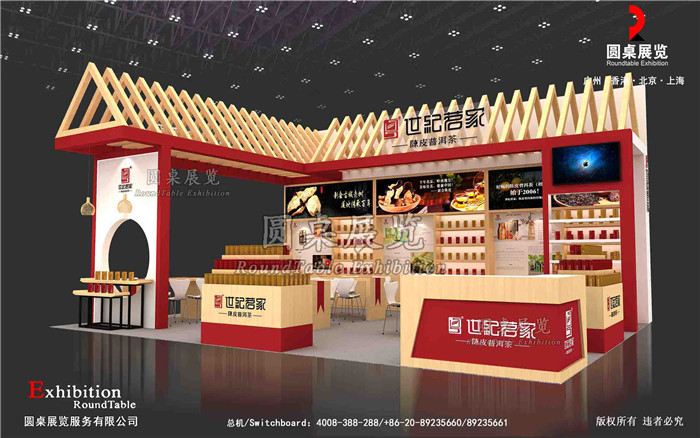 北京茶博會(huì)展臺(tái)搭建-世紀(jì)茍家
