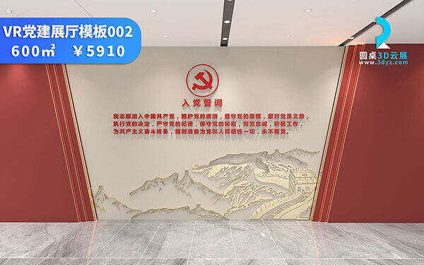 VR黨建主題展廳推薦模板_VR黨建線上虛擬展廳制作