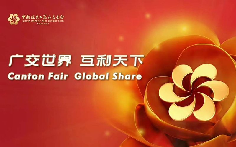 廣交會促進國際貿易和經濟發(fā)展