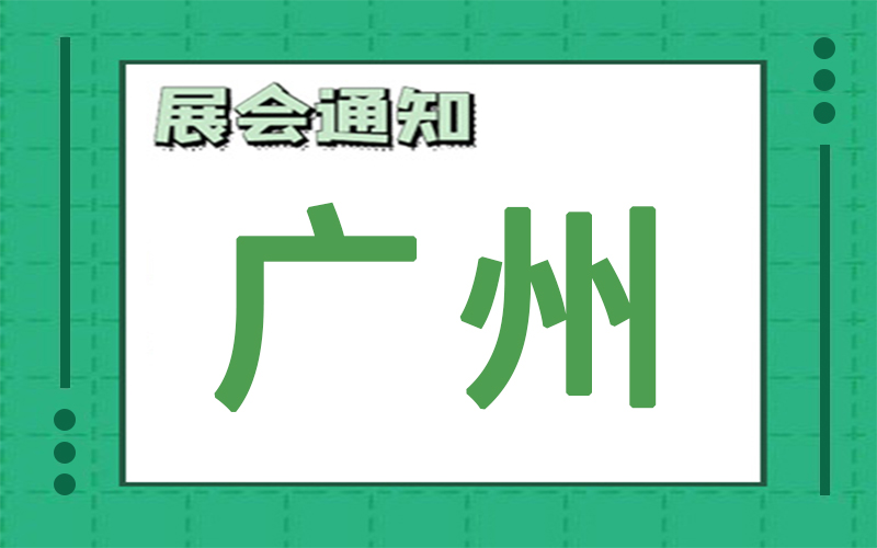 廣州展會(huì)2024年10月時(shí)間表排期，展臺(tái)搭建商推薦