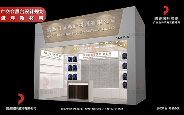 廣交會(huì)展臺(tái)設(shè)計(jì)規(guī)劃-誠洋新材料