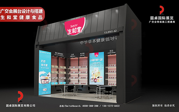 廣交會展臺設計與搭建-生和堂健康食品