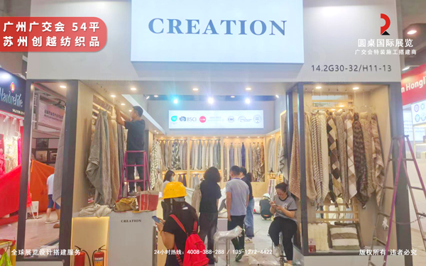 廣交會展位搭建-蘇州創(chuàng)越紡織品