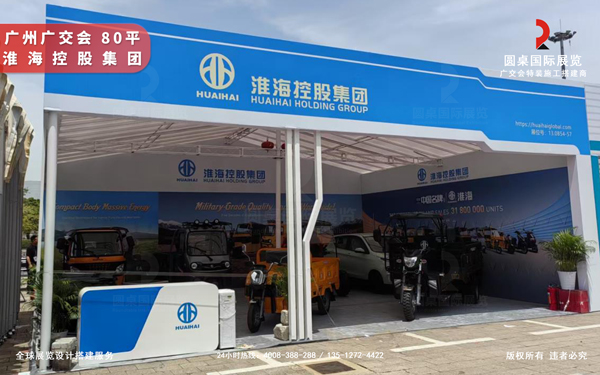 廣交會展位裝修-淮海控股集團