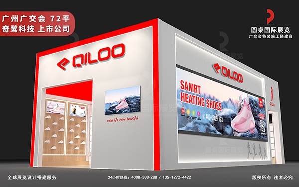 廣交會(huì)攤位設(shè)計(jì)-奇鷺科技（海交所上市公司）