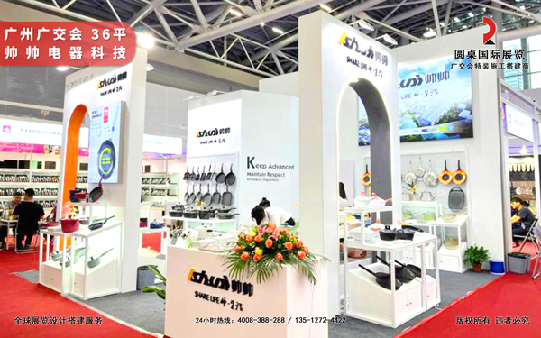 廣交會攤位裝修-帥帥電器