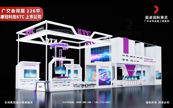 廣交會雙層展位設計-康冠科技KTC（深交所上市公司）