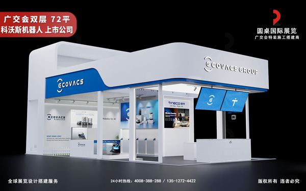 廣交會(huì)雙層展位裝修-科沃斯機(jī)器人（上交所上市公司）