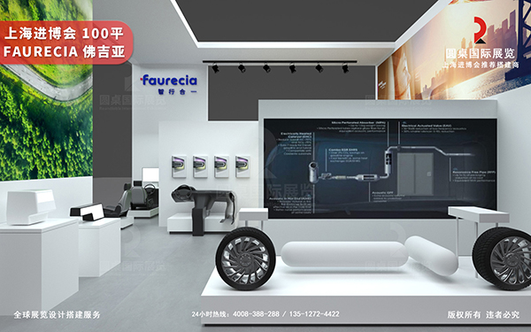 進(jìn)博會(huì)展會(huì)設(shè)計(jì)-佛吉亞 Faurecia