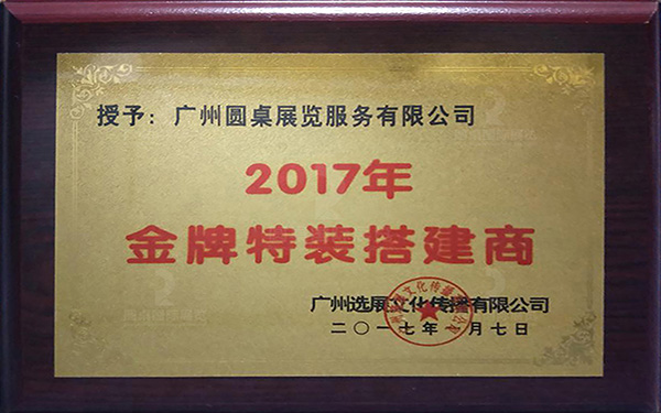 2017年金牌特裝搭建商