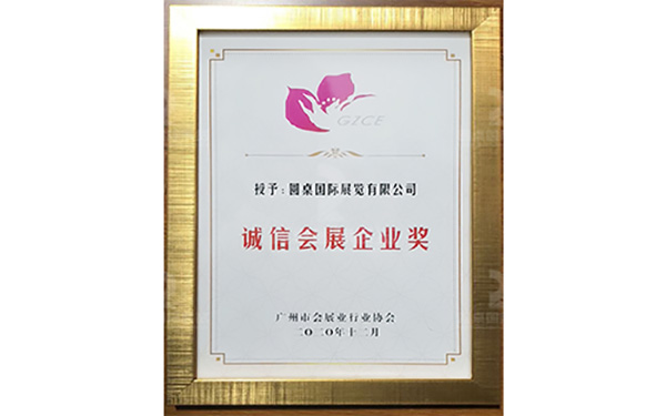 誠信會展企業(yè)獎2020年