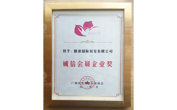 誠信會展企業(yè)獎2023年