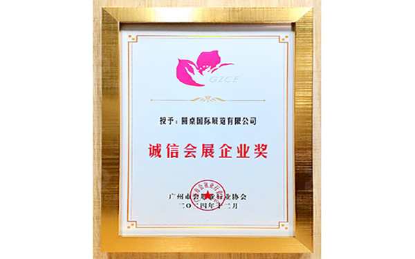 誠信會展企業(yè)獎2024年