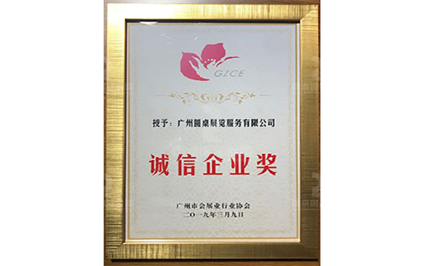 誠信企業(yè)獎2019年