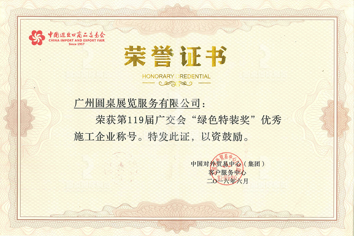 圓桌國(guó)際展覽有限公司榮獲“第119屆廣交會(huì)綠色特裝獎(jiǎng)”