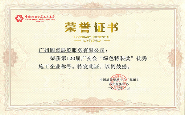 第120屆廣交會綠色特裝獎
