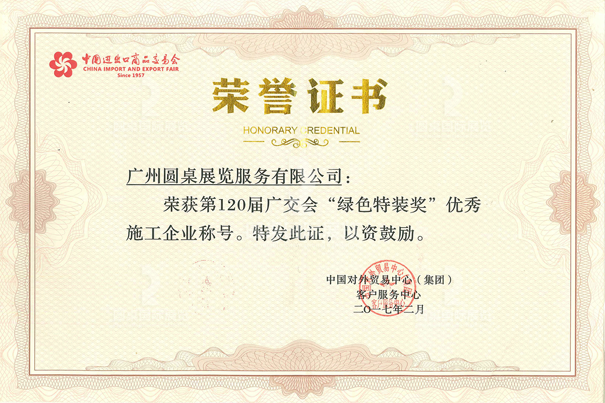 圓桌國(guó)際展覽有限公司榮獲“第120屆廣交會(huì)綠色特裝獎(jiǎng)”