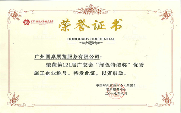 第121屆廣交會綠色特裝獎