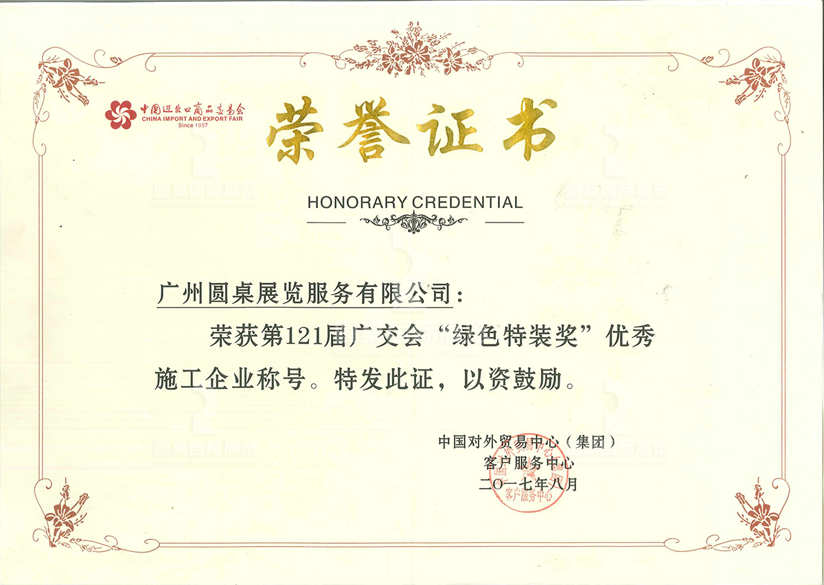 圓桌國(guó)際展覽有限公司榮獲“第121屆廣交會(huì)綠色特裝獎(jiǎng)”
