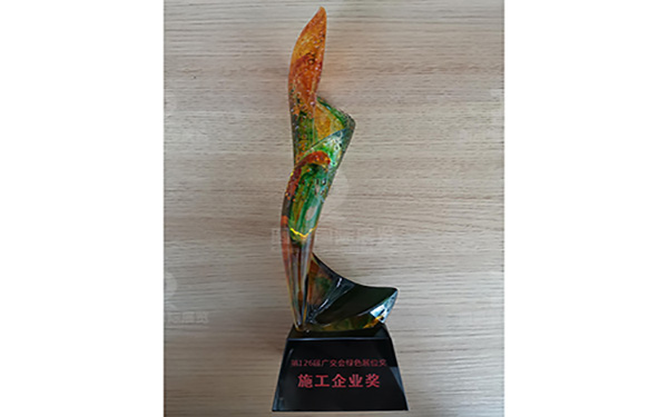 第126屆廣交會綠色展位獎施工企業(yè)獎