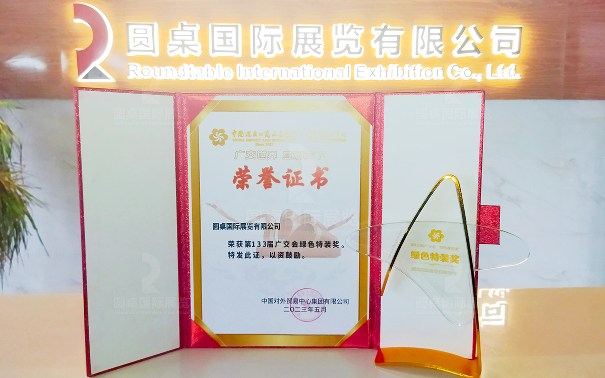 圓桌國(guó)際展覽有限公司榮獲“第133屆廣交會(huì)綠色特裝獎(jiǎng)”