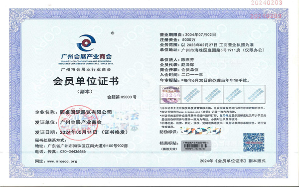 廣州會展產(chǎn)業(yè)商會會員單位證書