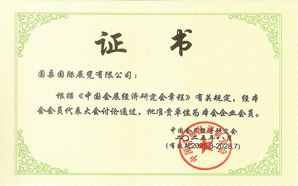 中國會展經(jīng)濟研究會會員證書