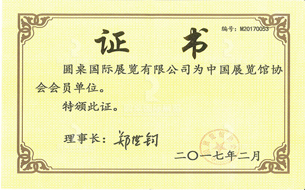 中國展覽館協(xié)會會員單位證書
