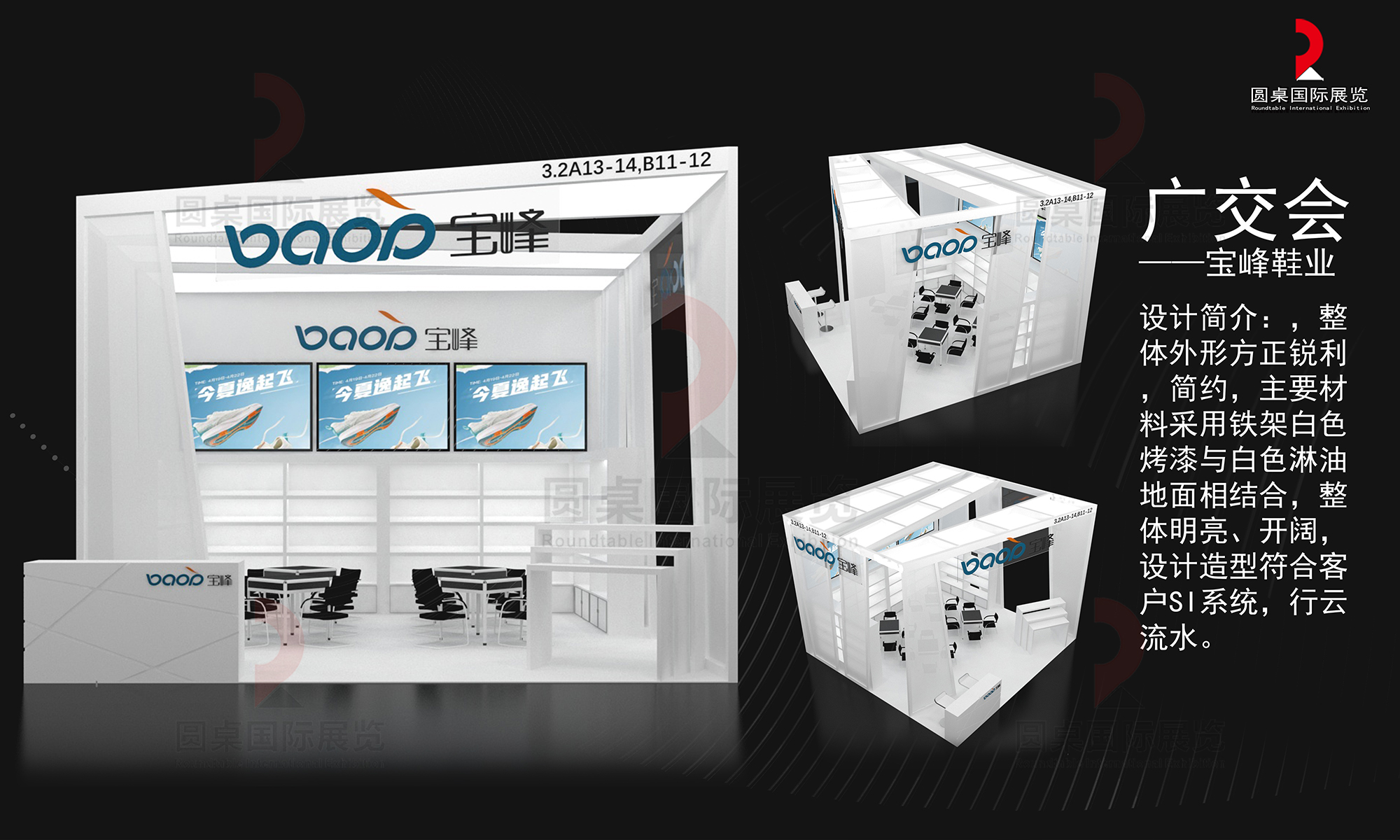 寶峰鞋業(yè)的廣交會(huì)展覽設(shè)計(jì)搭建圖片