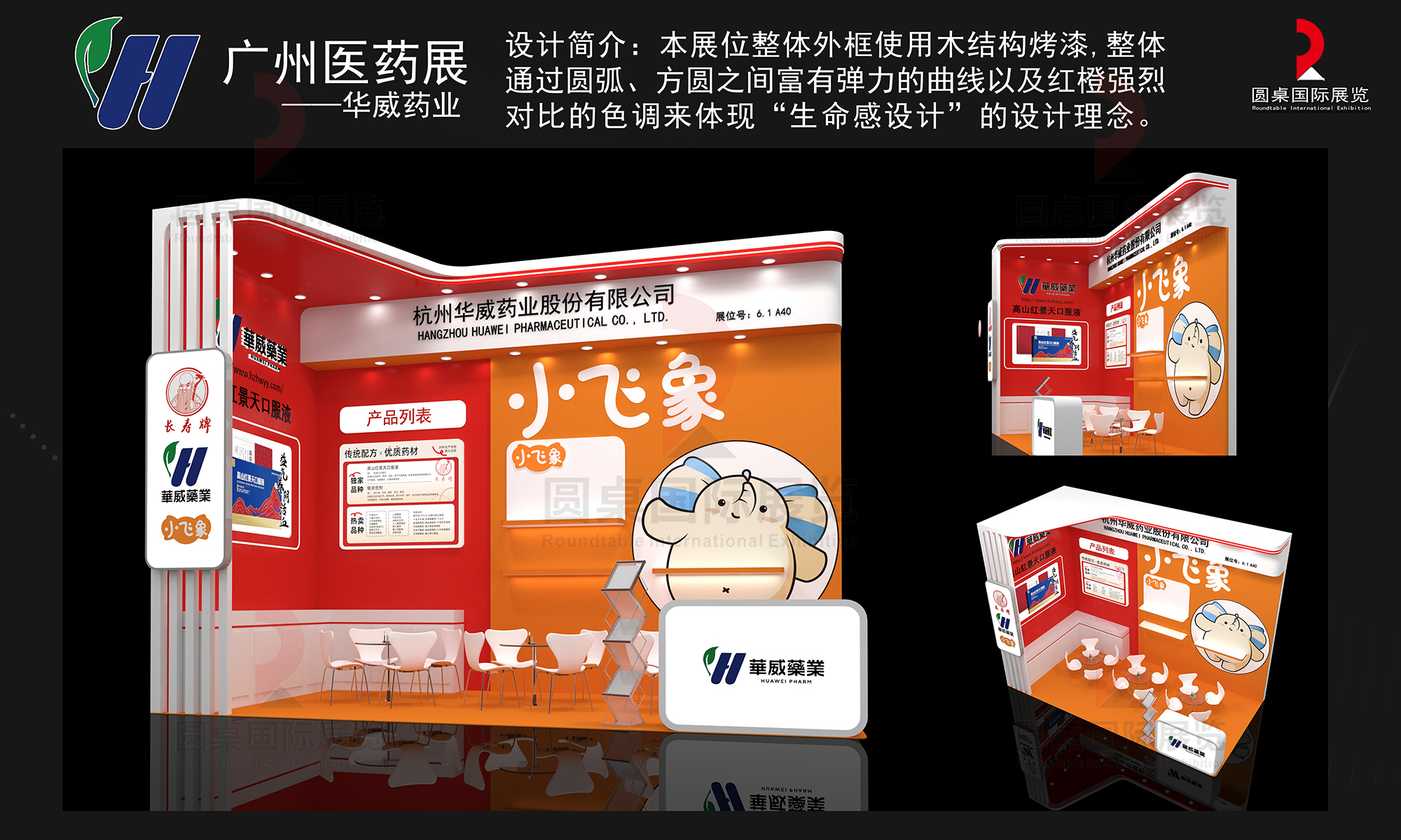 華威藥業(yè)的廣州醫(yī)藥展設(shè)計(jì)搭建圖片