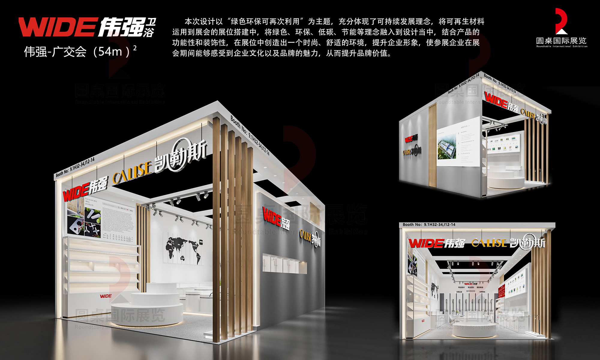 偉強(qiáng)衛(wèi)浴的廣交會(huì)展覽設(shè)計(jì)搭建圖片