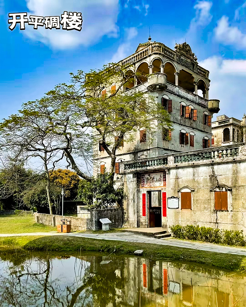 開平碉樓融合了中國傳統(tǒng)鄉(xiāng)村建筑與西方建筑文化元素