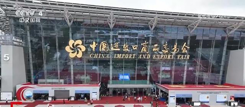 中國(guó)進(jìn)出口商品交易會(huì)