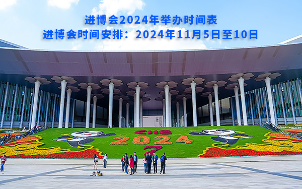 進(jìn)博會2024年舉辦時間表，進(jìn)博會時間安排