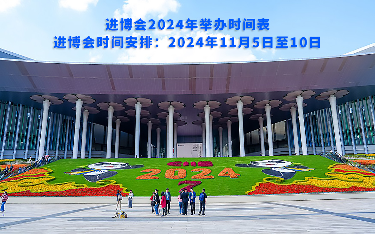 進博會2024年舉辦時間表，進博會時間安排