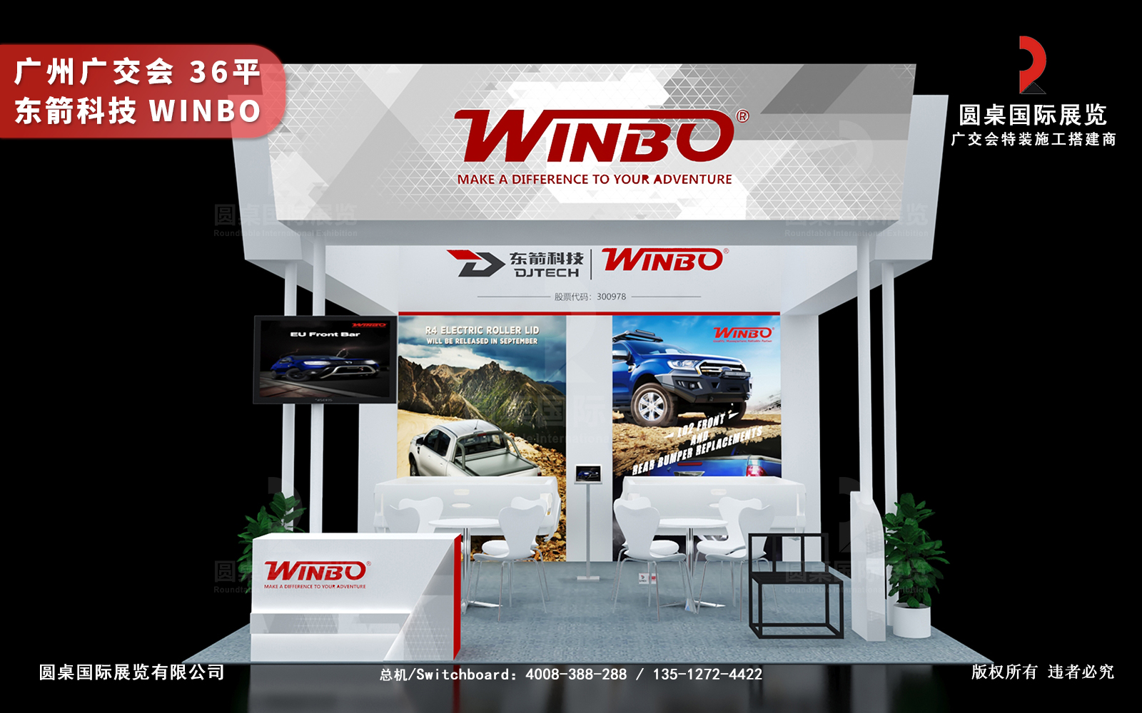 東箭科技的36平廣交會(huì)展位設(shè)計(jì)搭建圖片