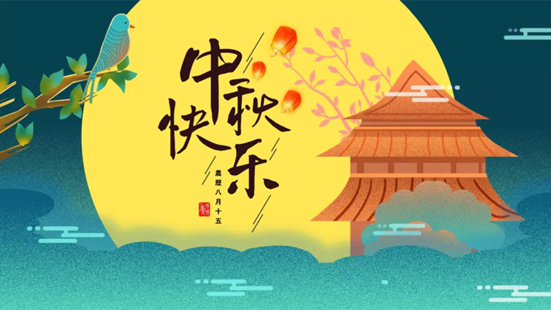 圓桌國(guó)際展覽有限公司的2024年中秋獻(xiàn)禮 圓桌國(guó)際展覽有限公司的2024年中秋獻(xiàn)禮