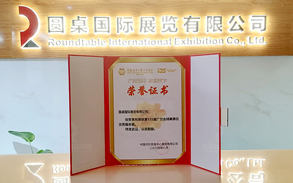 第135屆廣交會(huì)特裝施工搭建商：圓桌國(guó)際展覽設(shè)計(jì)搭建公司